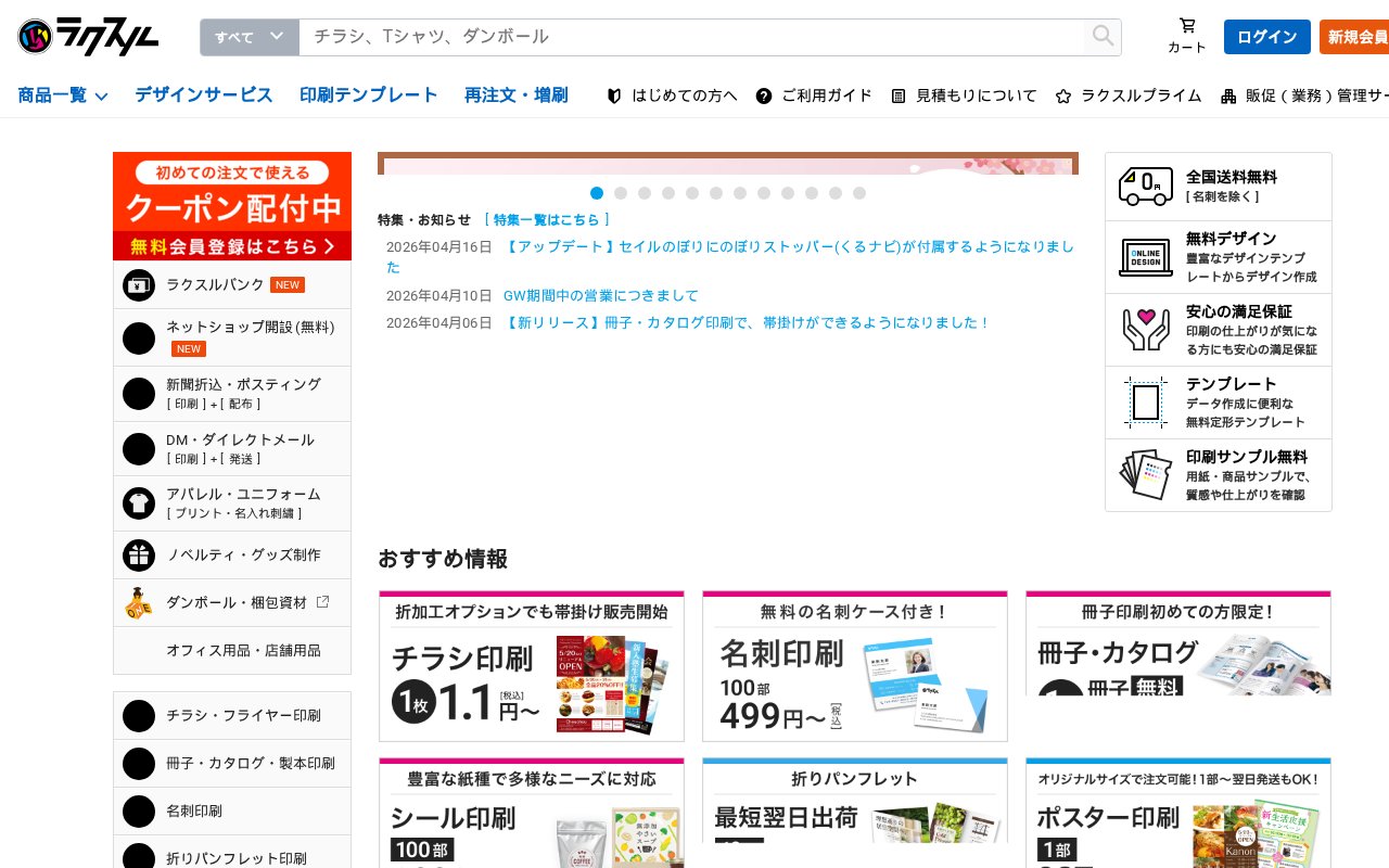 ラクスル公式サイト