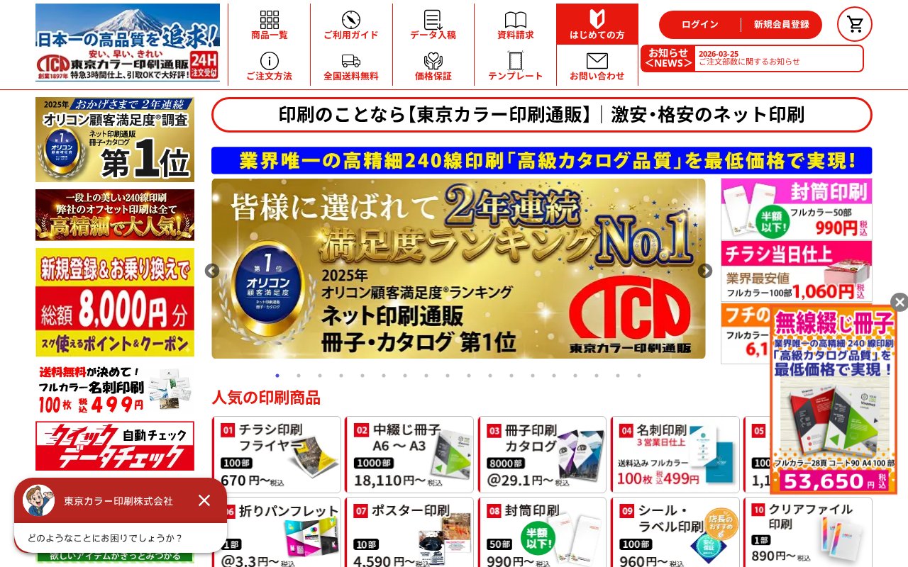 東京カラー印刷公式サイト